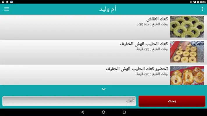 وصفات أم وليد 2023 بدون أنترنت android App screenshot 2